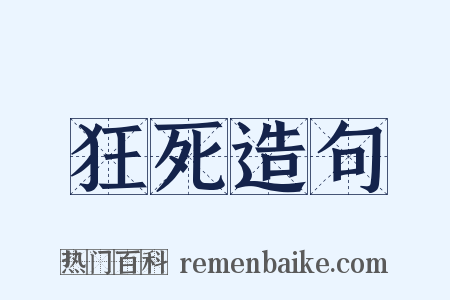 狂死造句是什么意思的图片